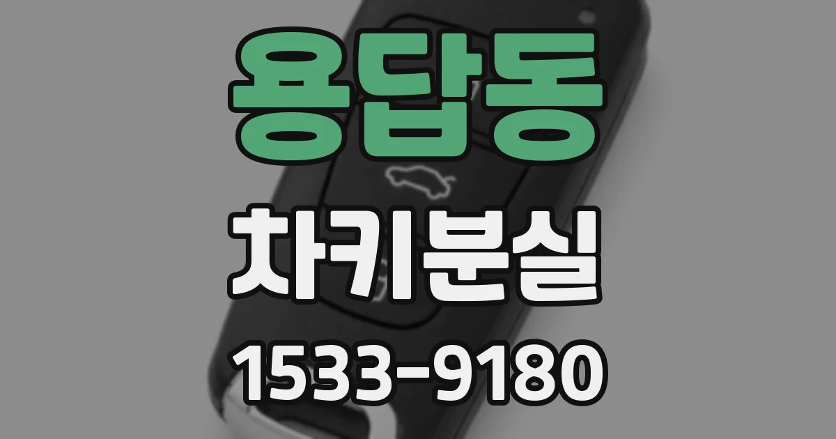용답동 차키분실