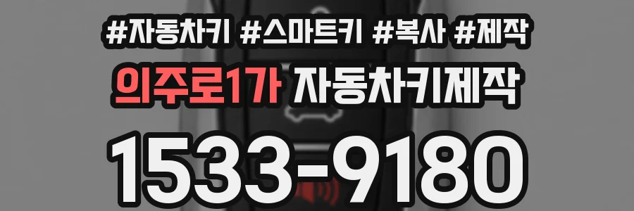 의주로1가 자동차키제작