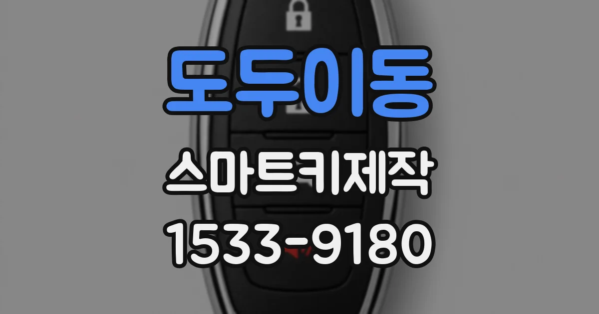 도두이동 스마트키제작