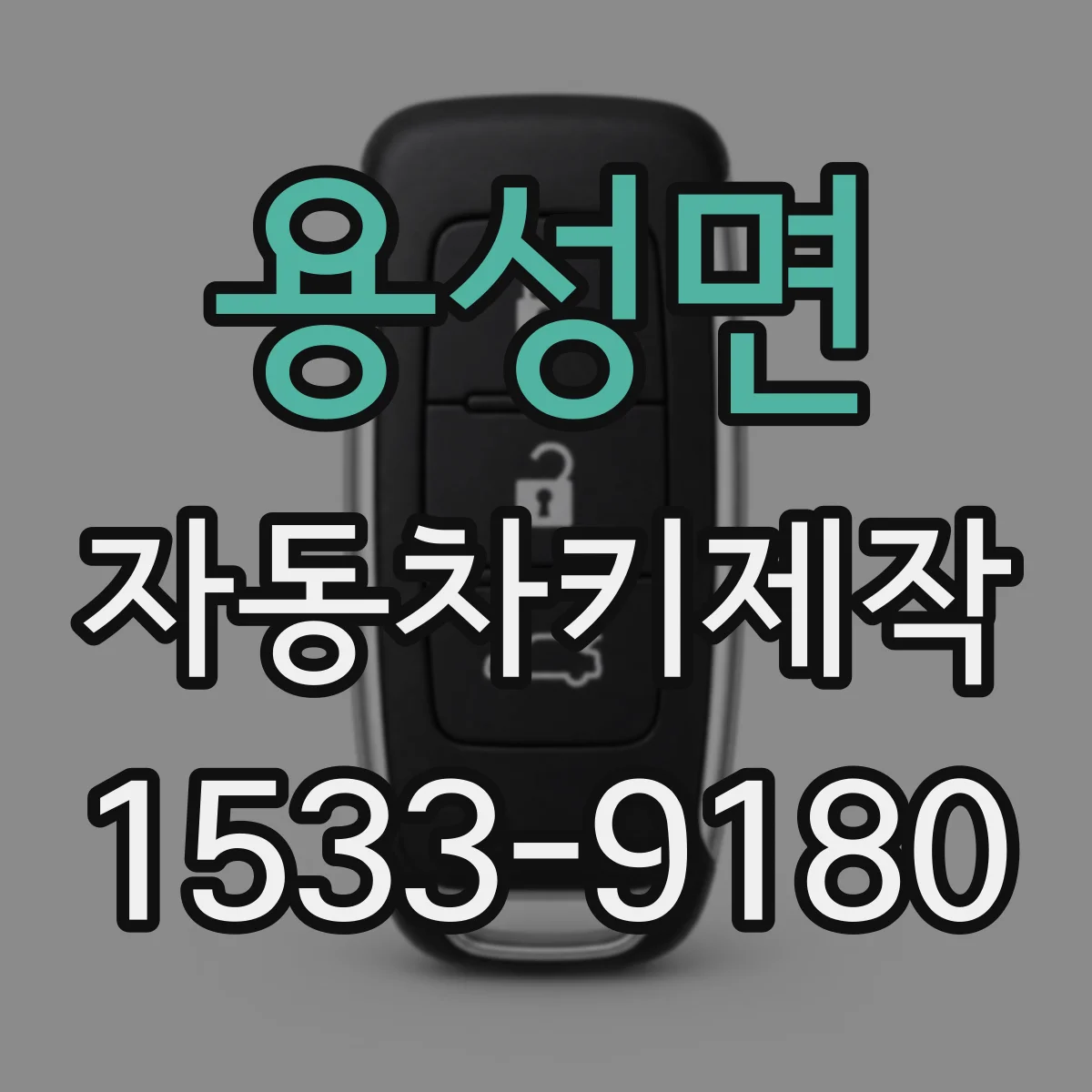 용성면 자동차키제작