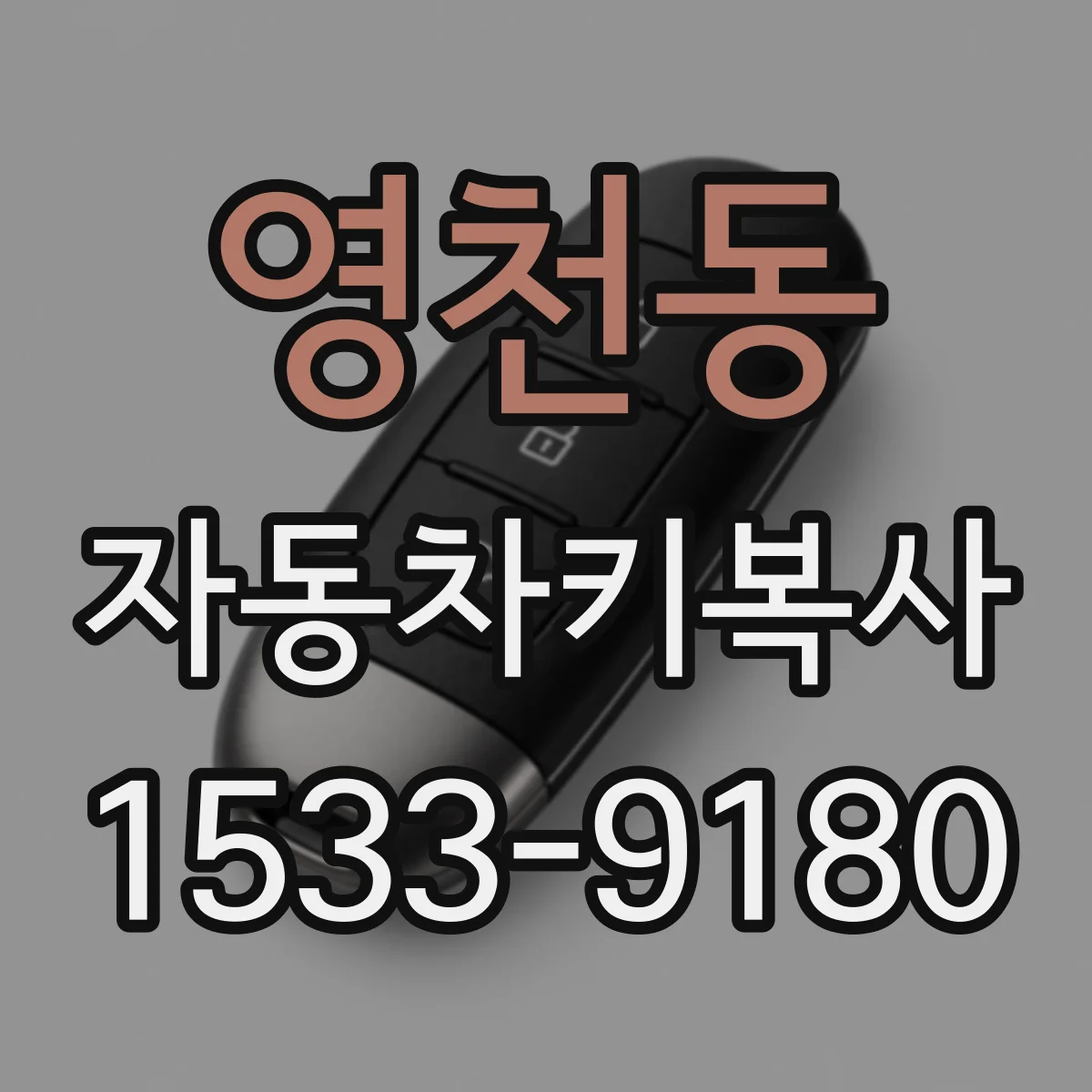 영천동 자동차키복사