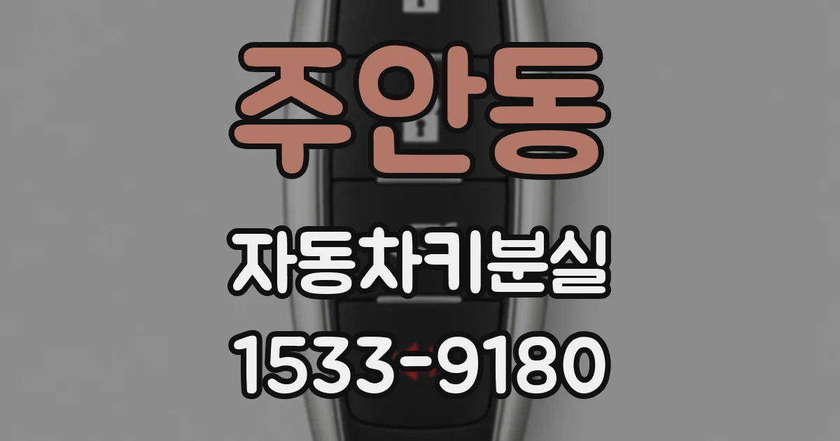 주안동 자동차키분실