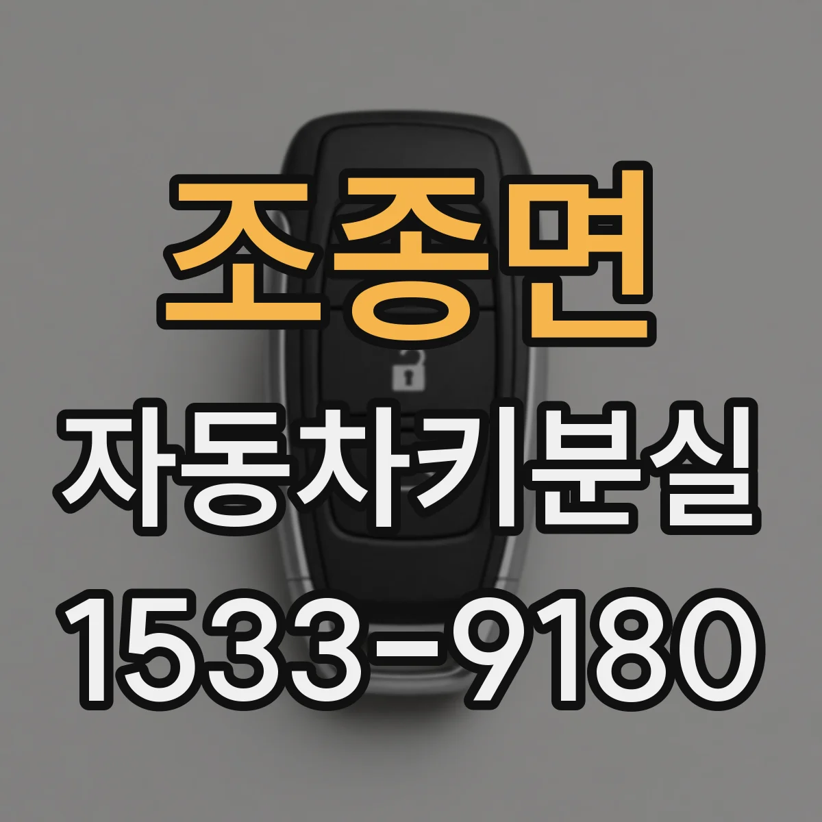 조종면 자동차키분실