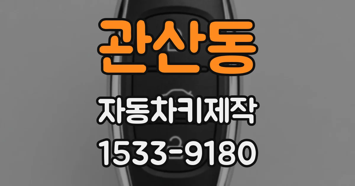 관산동 자동차키제작