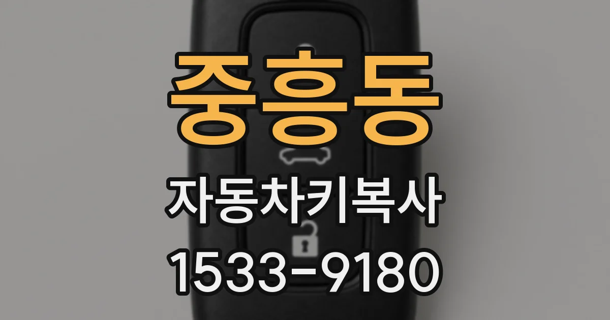 중흥동 자동차키복사