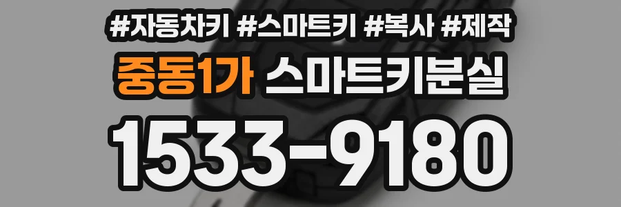 중동1가 스마트키분실