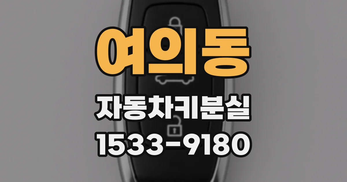 여의동 자동차키분실