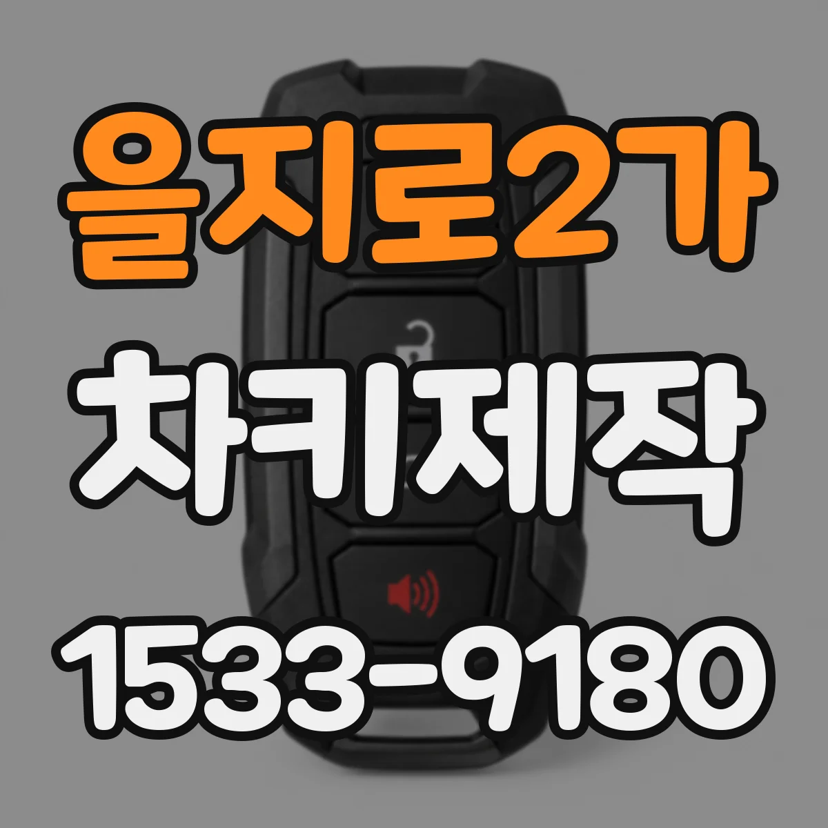 을지로2가 차키제작