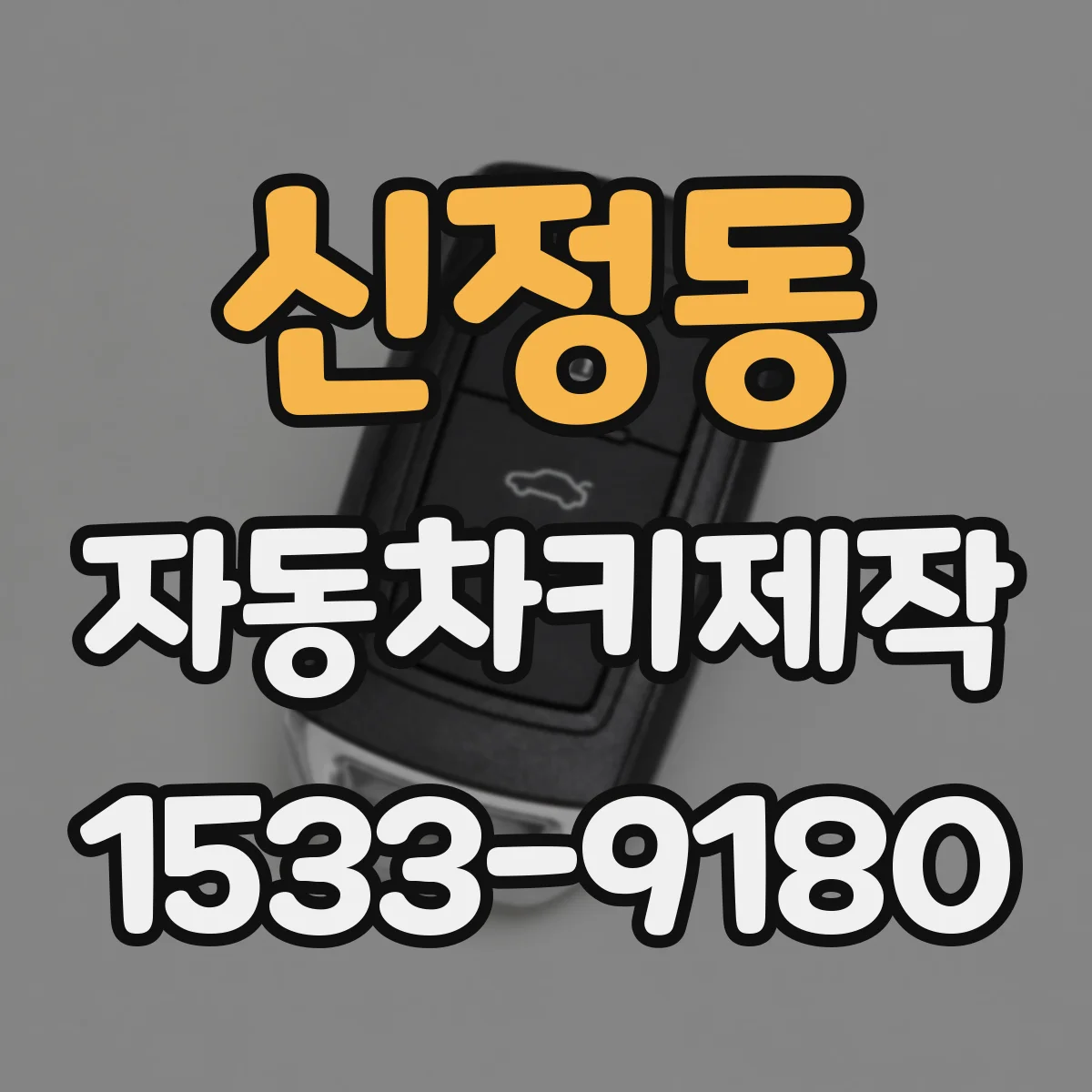 신정동 자동차키제작