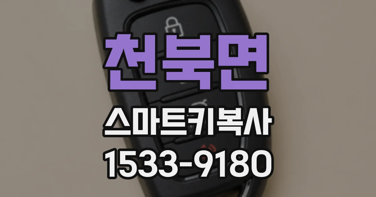 천북면 스마트키복사