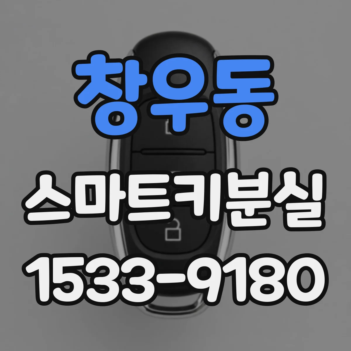 창우동 스마트키분실
