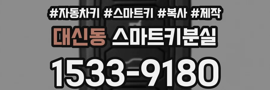 대신동 스마트키분실