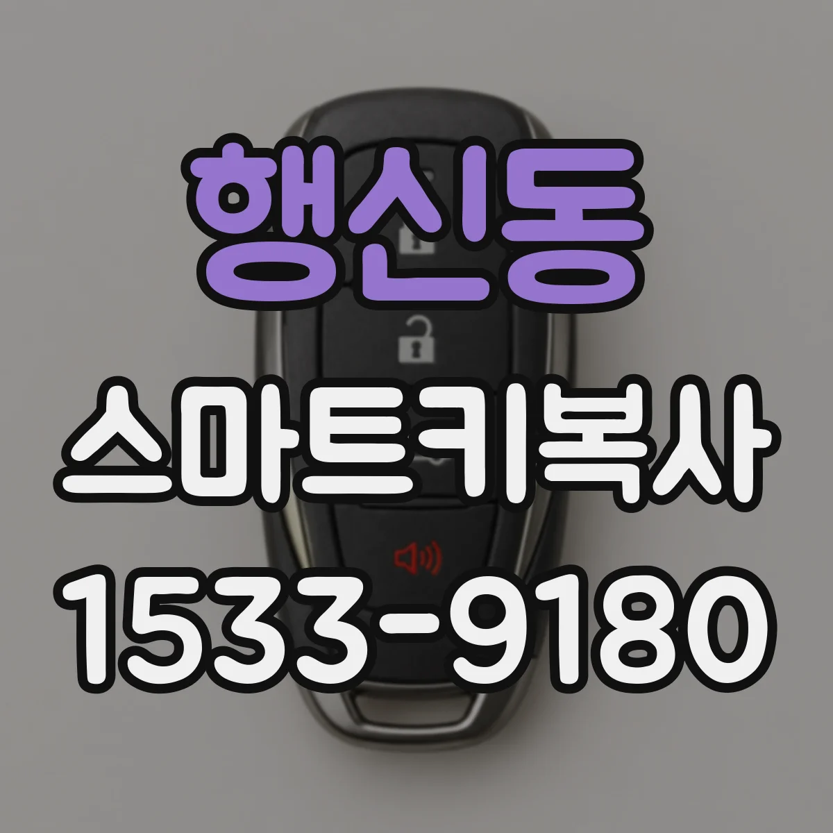 행신동 스마트키복사