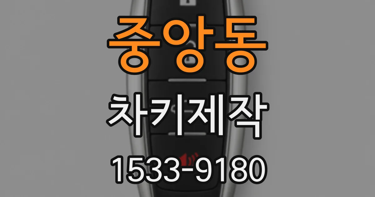 중앙동 차키제작