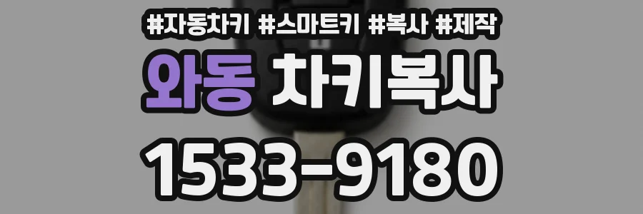 와동 차키복사