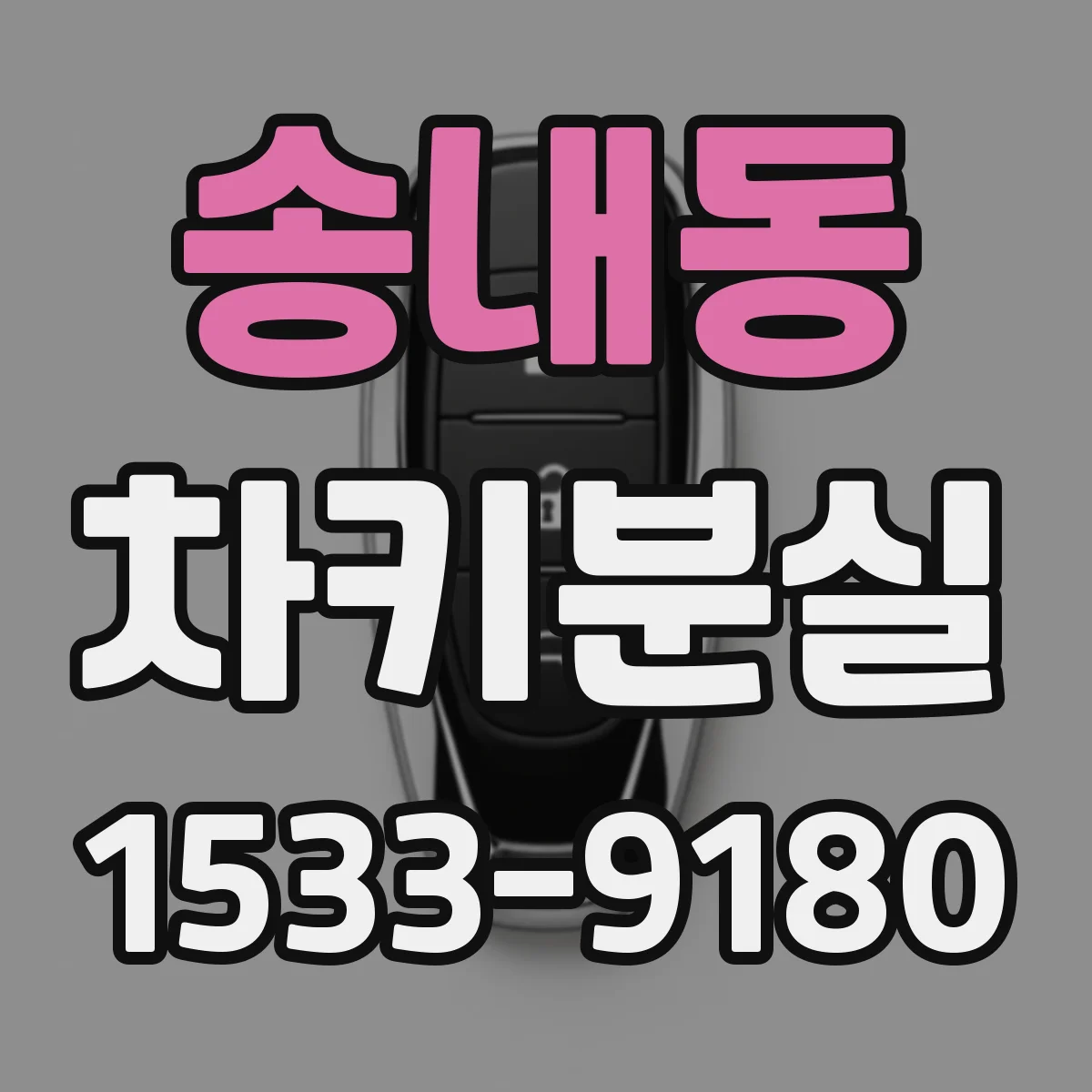 송내동 차키분실