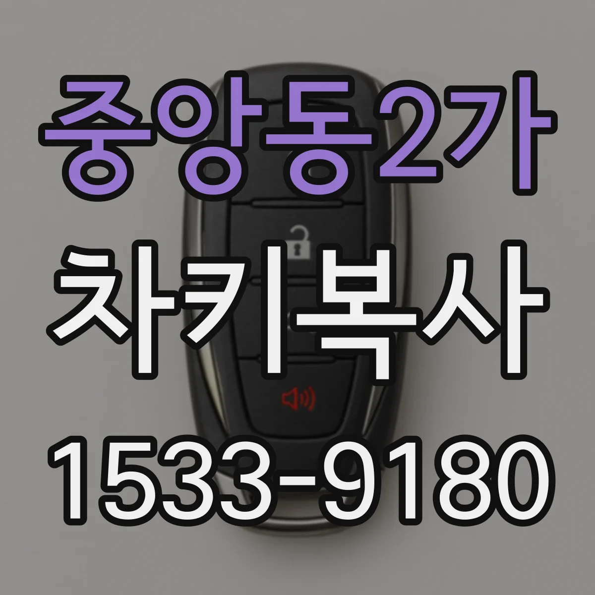 중앙동2가 차키복사