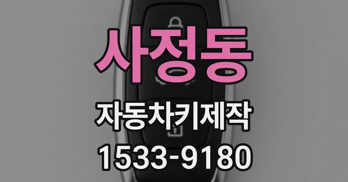 사정동 자동차키제작