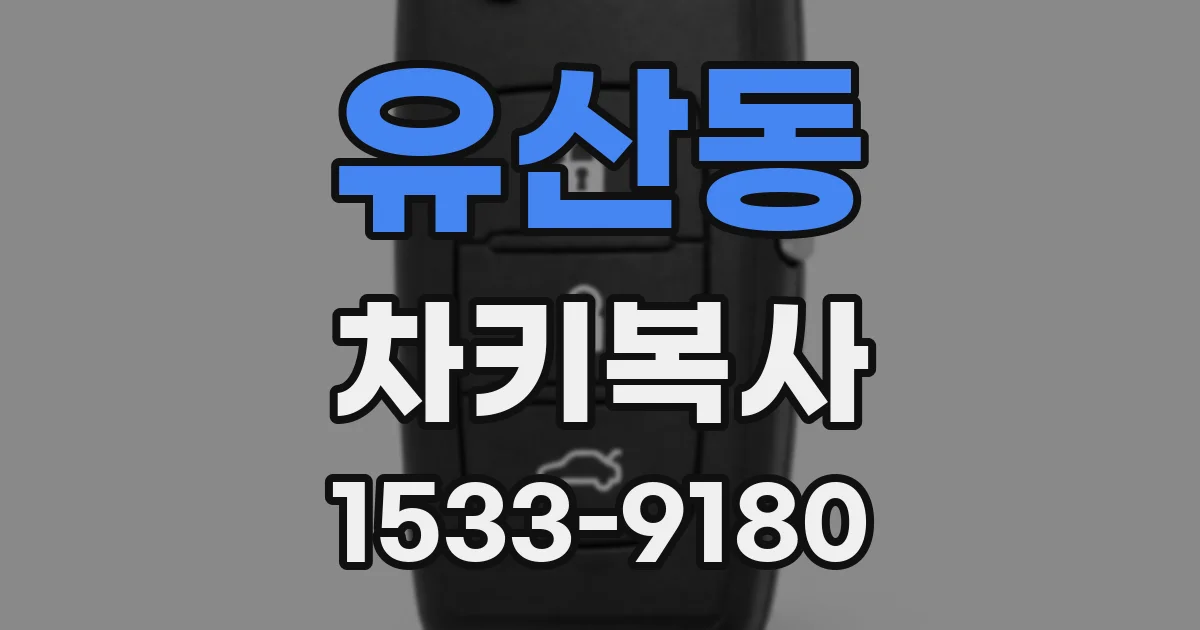 유산동 차키복사