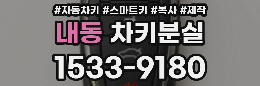 내동 차키분실