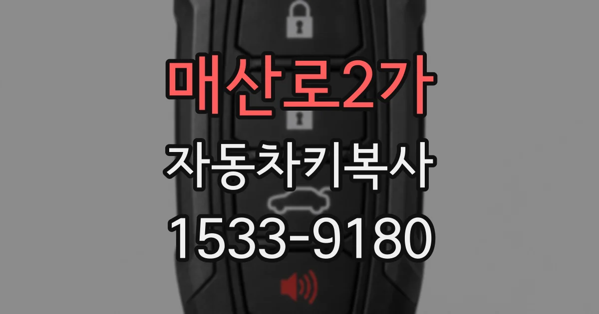 매산로2가 자동차키복사