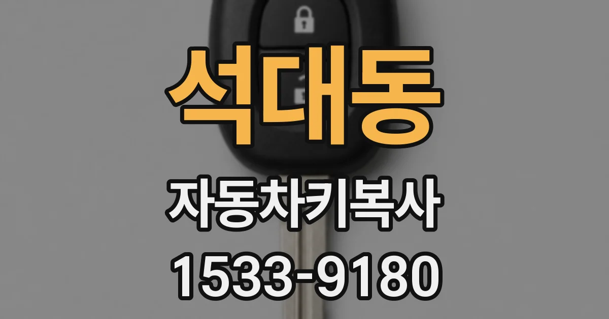 석대동 자동차키복사