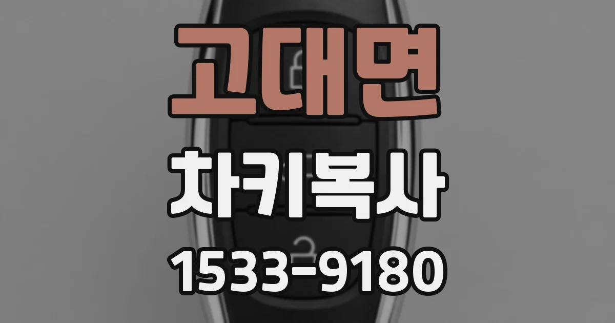 고대면 차키복사