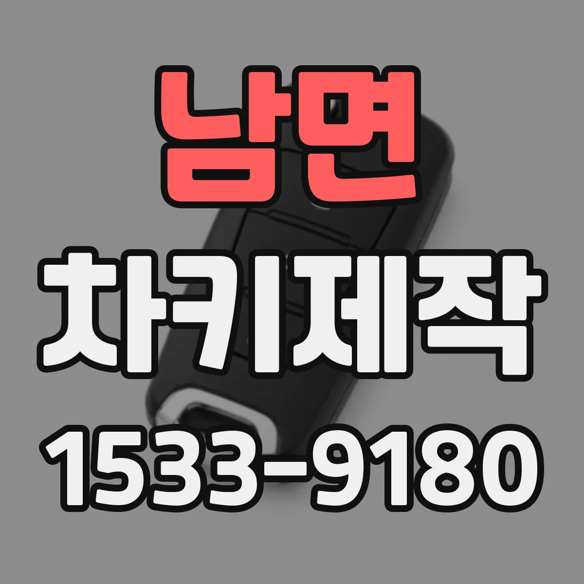 남면 차키제작