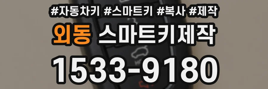 외동 스마트키제작