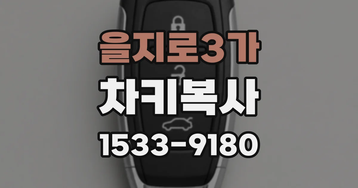 을지로3가 차키복사