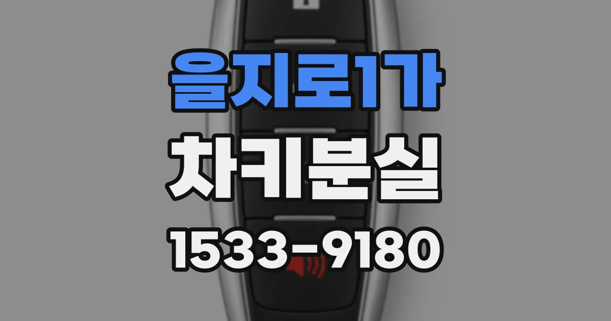 을지로1가 차키분실