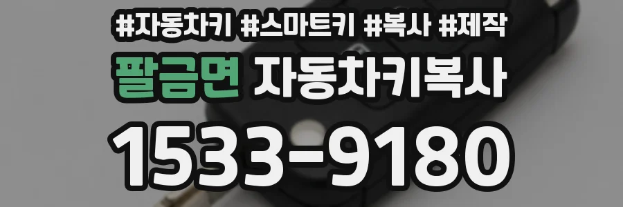 팔금면 자동차키복사