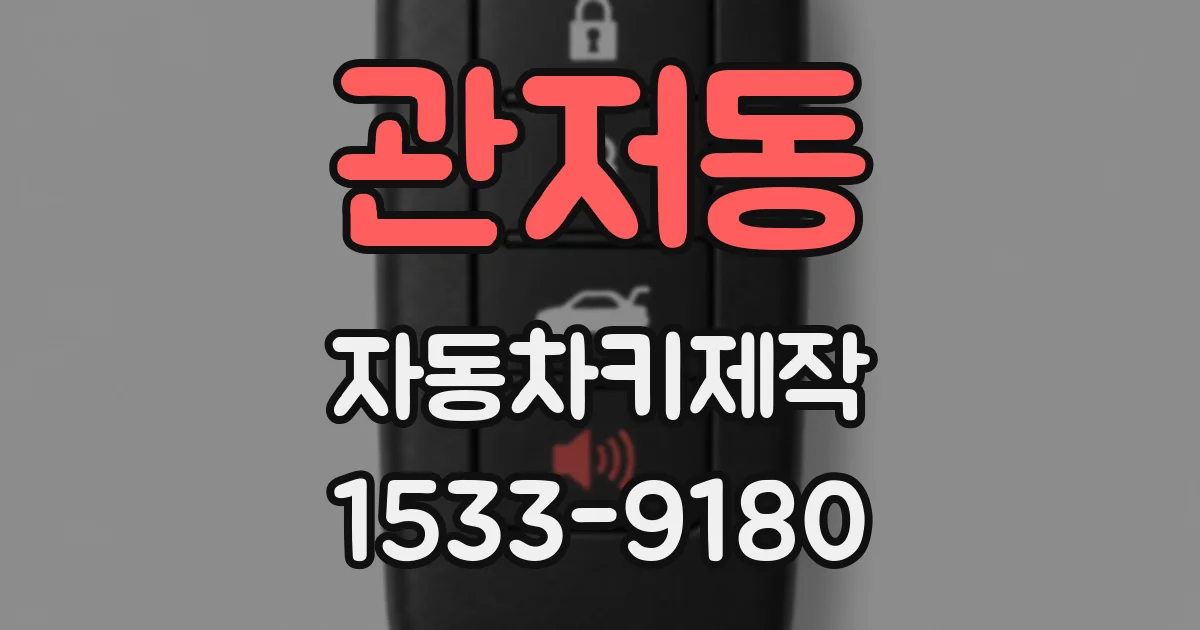 관저동 자동차키제작