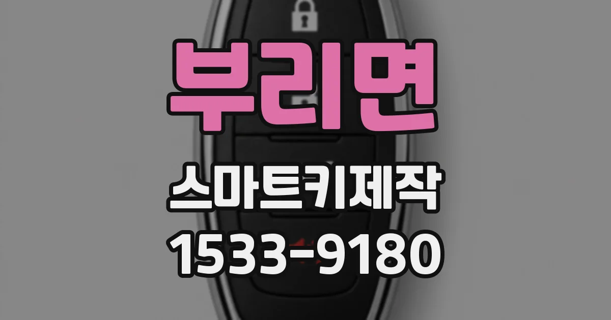 부리면 스마트키제작