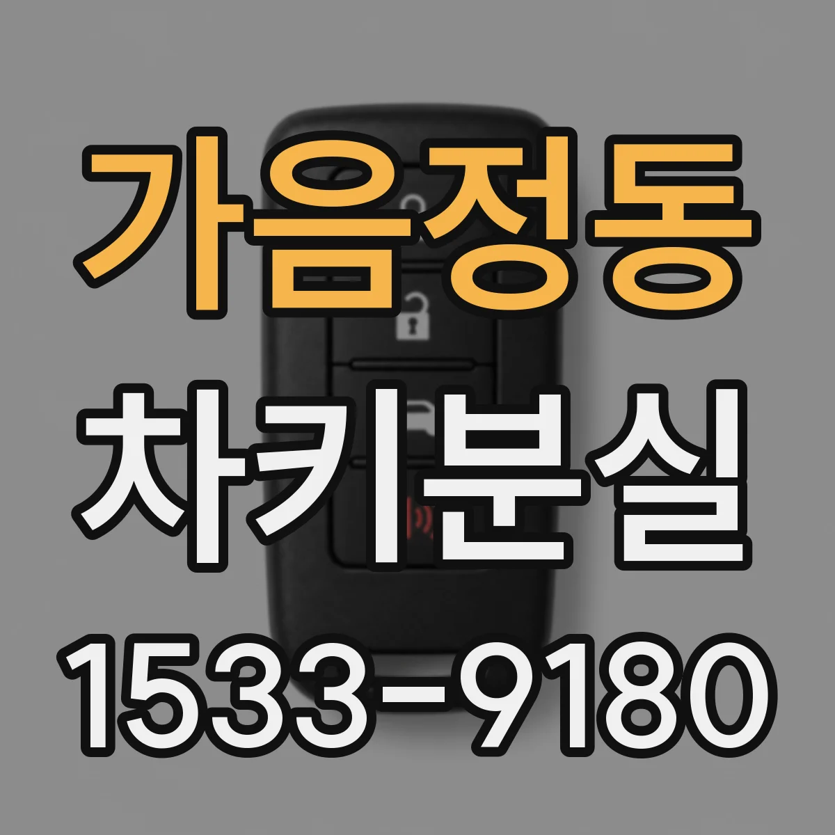 가음정동 차키분실