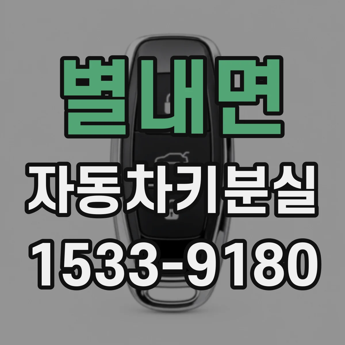 별내면 자동차키분실