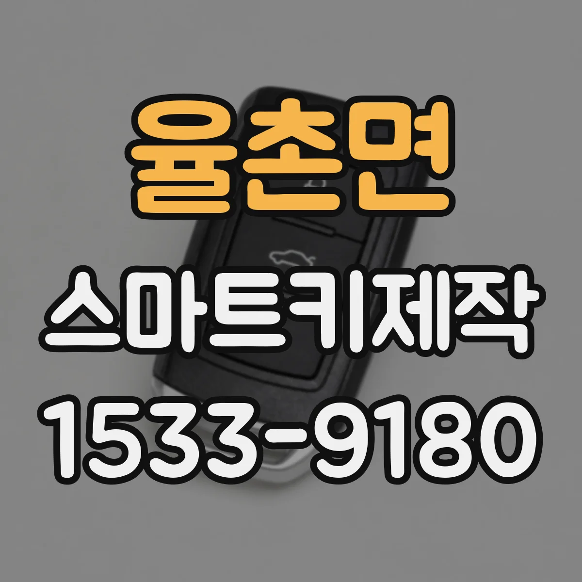 율촌면 스마트키제작