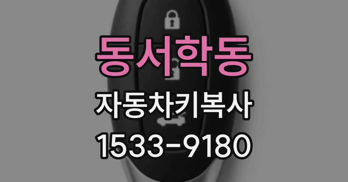동서학동 자동차키복사