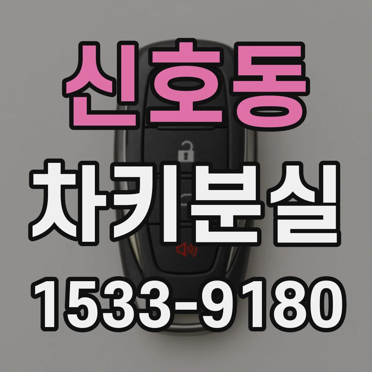 신호동 차키분실