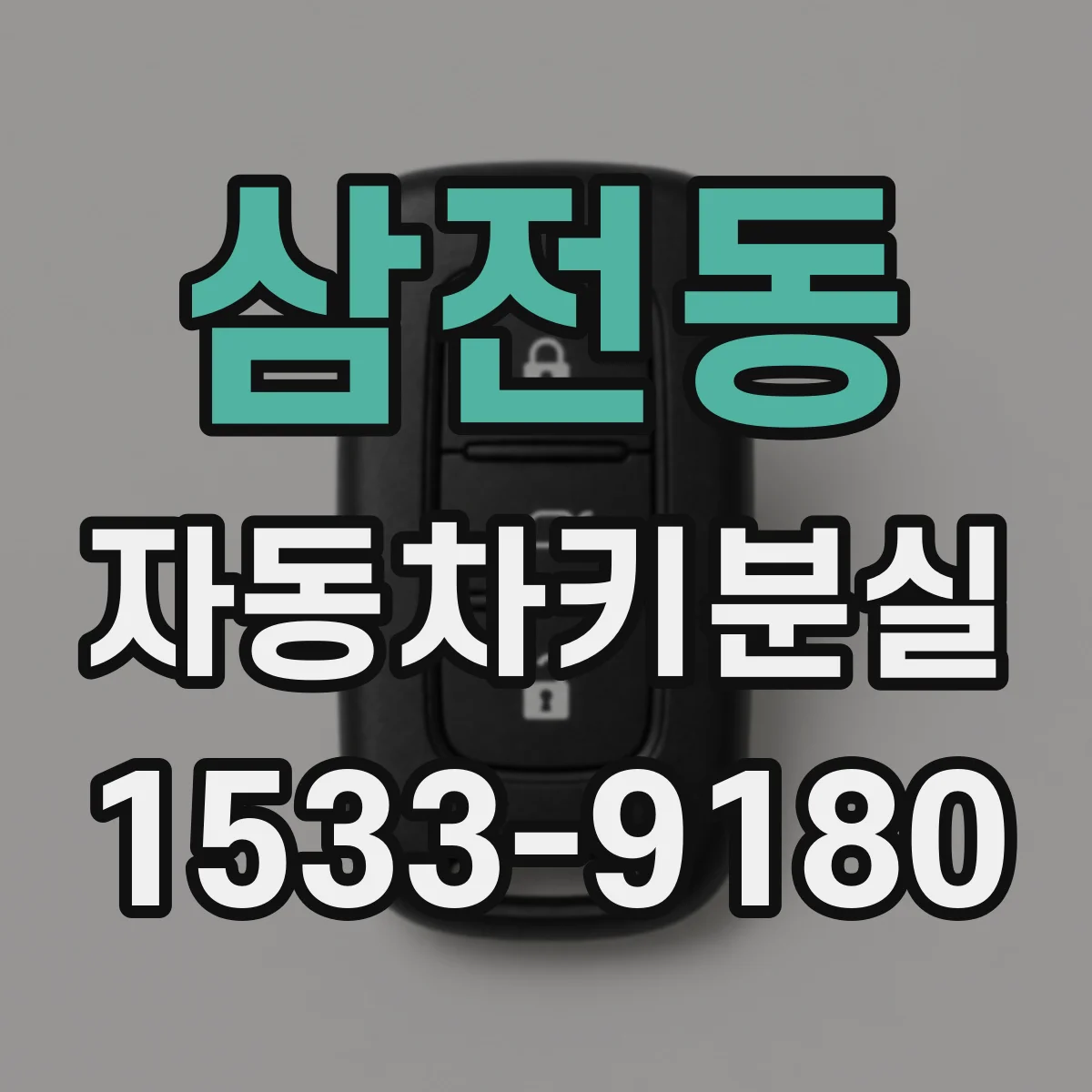 삼전동 자동차키분실