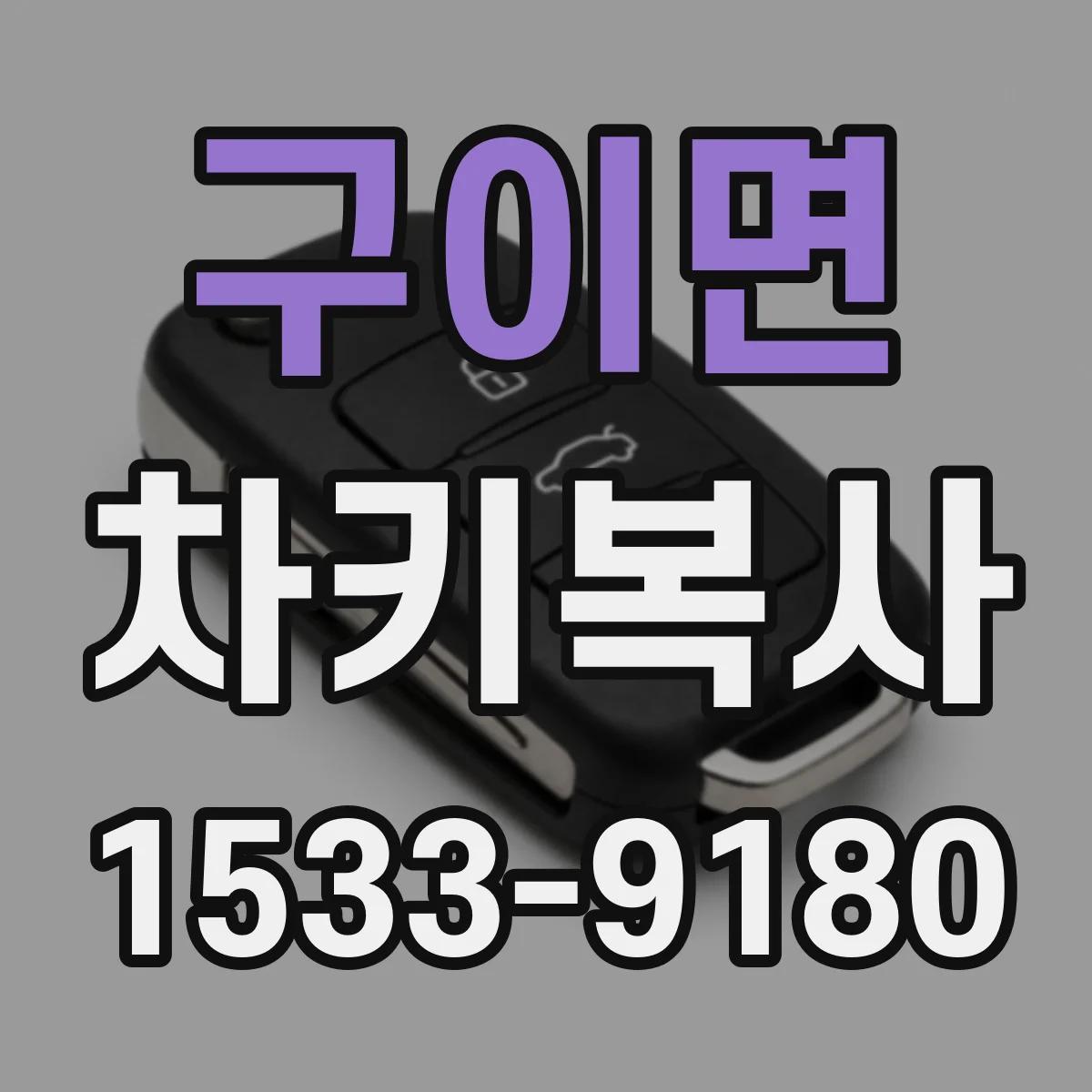 구이면 차키복사