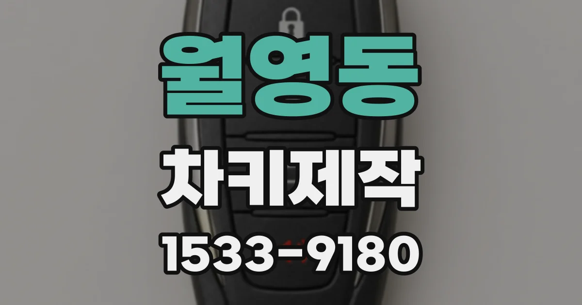 월영동 차키제작