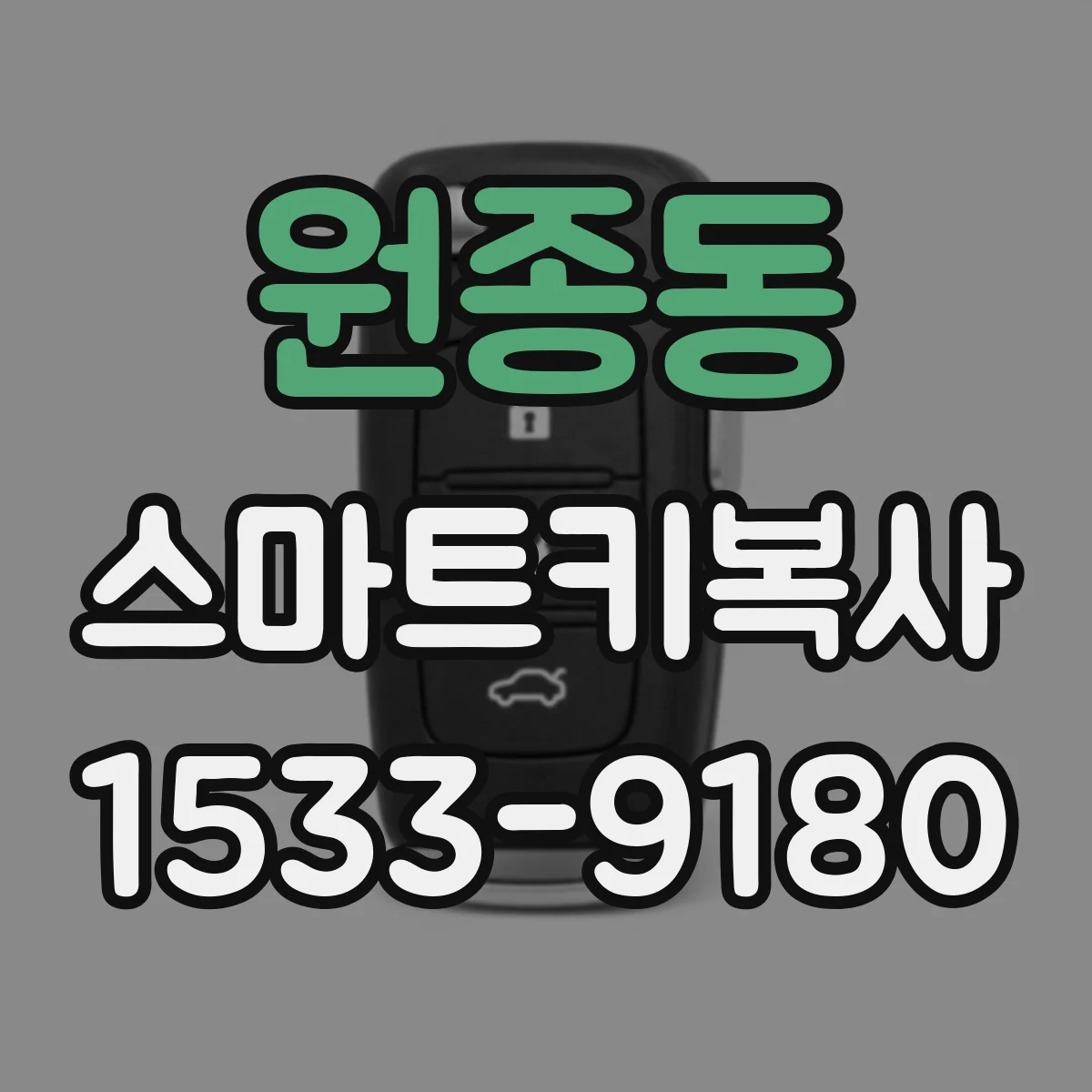 원종동 스마트키복사