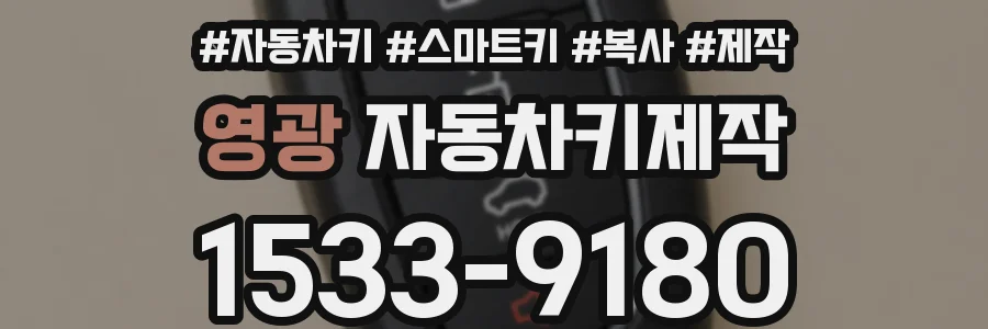 영광 자동차키제작