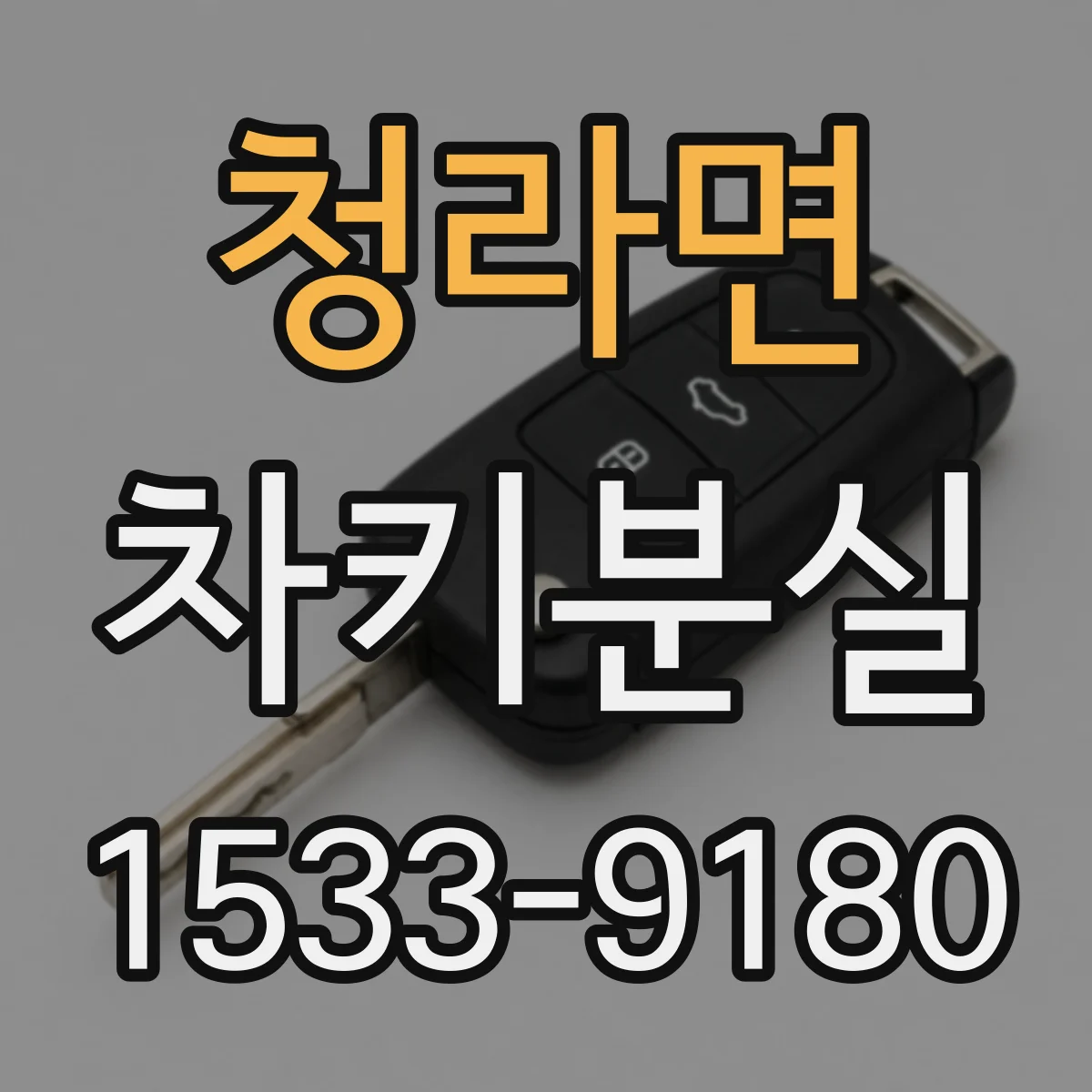 청라면 차키분실
