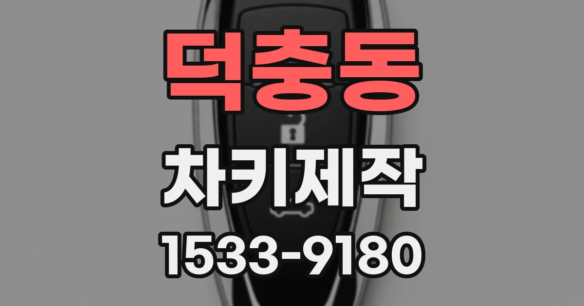 덕충동 차키제작
