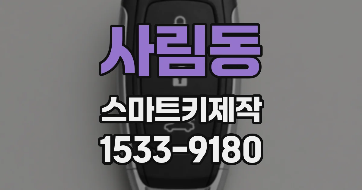 사림동 스마트키제작
