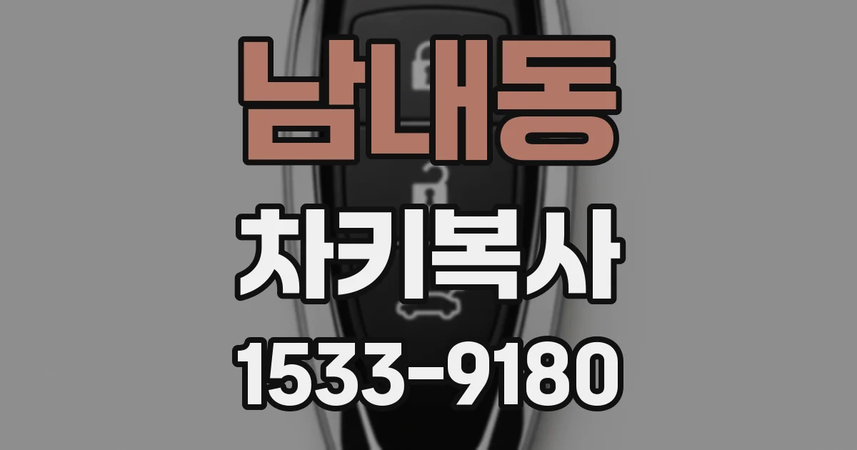 남내동 차키복사