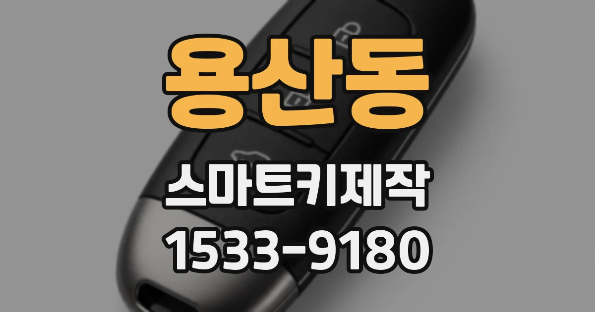 용산동 스마트키제작