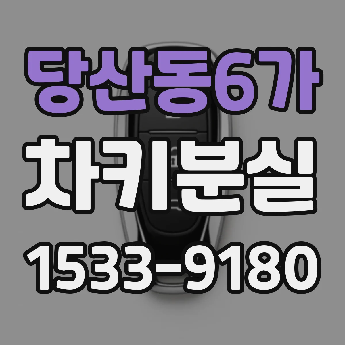 당산동6가 차키분실